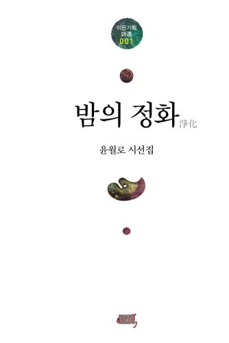 Purification Of Night: Korean Poetry(Korean Edition) (Eden book Selected Poems)