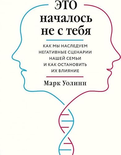 Eto nachalos' ne s tebja. Kak my nasleduem negativnye scenarii nashej sem'i i kak ostanovit' ih vlijanie von KNIZHNIK