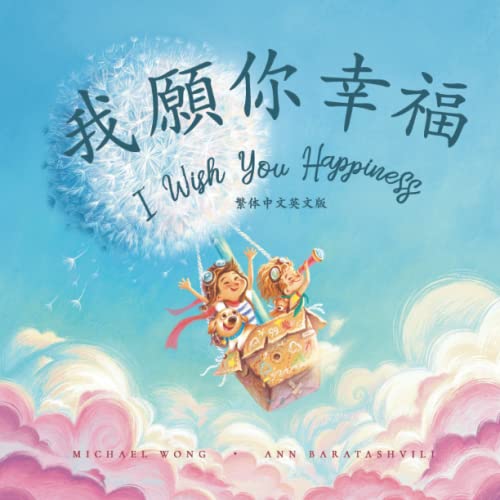 我願你幸福: 繁体中文英文版 (I Wish You Happiness: Traditional Chinese-English edition) von Picco Puppy