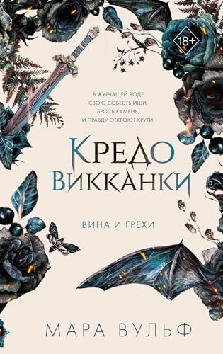 Kredo vikkanki. Vina i grehi (2) von KNIZHNIK