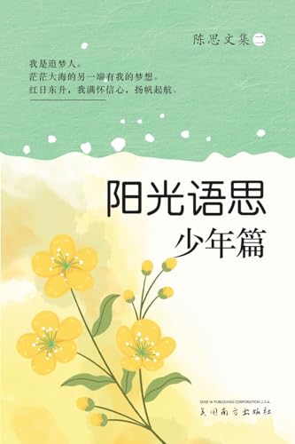 阳光语思-少年篇: 陈思文集二 阳光语思-少年篇: 陈思文集二 von Dixie W Publishing Corporation