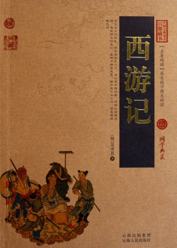 Journey to the West (Chinese Edition)