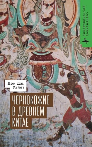 The Blacks of Premodern China (Contemporary Eastern Studies) von BiblioRossica