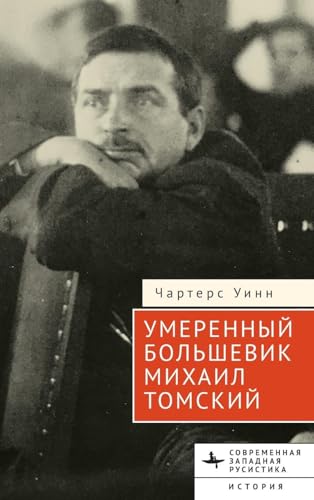 The Moderate Bolshevik: Mikhail Tomsky from the Factory to the Kremlin, 1880–1936 (Contemporary Western Rusistika) von BiblioRossica
