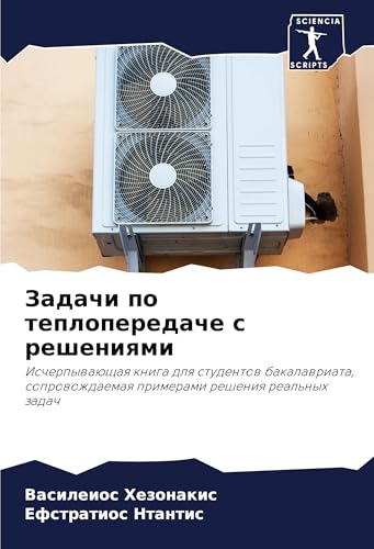 Zadachi po teploperedache s resheniqmi: Ischerpywaüschaq kniga dlq studentow bakalawriata, soprowozhdaemaq primerami resheniq real'nyh zadach von Sciencia Scripts