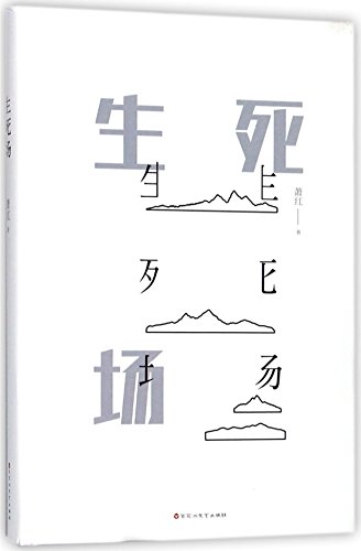 The Field of Life and Death (Chinese Edition)
