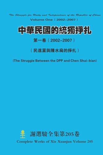 中華民國的統獨掙扎第一卷（ 2002-2007） The Struggle for Unity and Independence of the Republic of ChinaVolume One（ 2002-2007） von Lulu.com