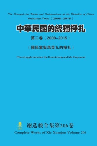 中華民國的統獨掙扎 第二卷（ 2008-2015） The Struggle for Unity and Independence of the Republic of China Volume Two（ 2008-2015） von Lulu.com