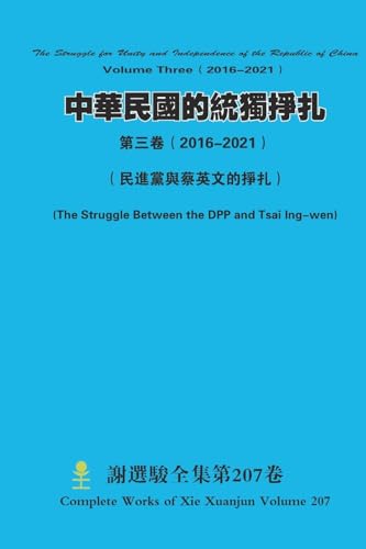 中華民國的統獨掙扎 第三卷（ 2016-2021） The Struggle for Unity and Independence of the Republic of China Volume Three（ 2016-2021） von Lulu.com