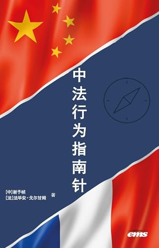 La boussole comportementale Chine-France (version en mandarin): Mieux comprendre la France à travers la Chine - Mieux comprendre la Chine à travers la France von EMS GEODIF