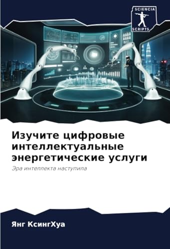 Изучите цифровые интеллектуальные энергетические услуги: Эра интеллекта наступила: Jera intellekta nastupila von Sciencia Scripts