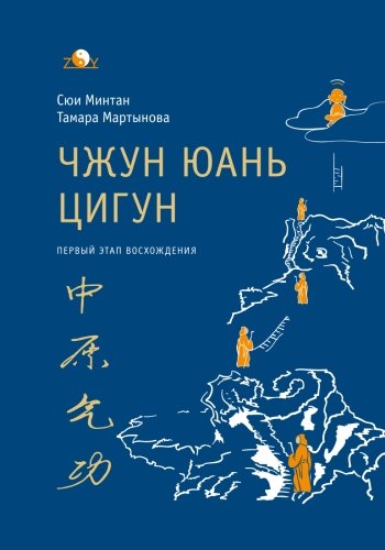 Zhong Yuan Qigong: First Stage of Ascent: Relaxation (Enter your inner world) von CreateSpace Independent Publishing Platform