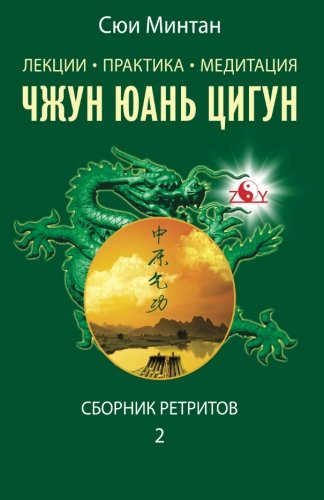 Zhong Yuan Qigong: Lectures, Practice, Meditation.: Collection of Retreats 2 (Enter your Inner World)
