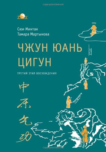 Zhong Yuan Qigong: Third Stage of Ascent: Pause, The Way to Wisdom (Enter your Inner World) von CreateSpace Independent Publishing Platform
