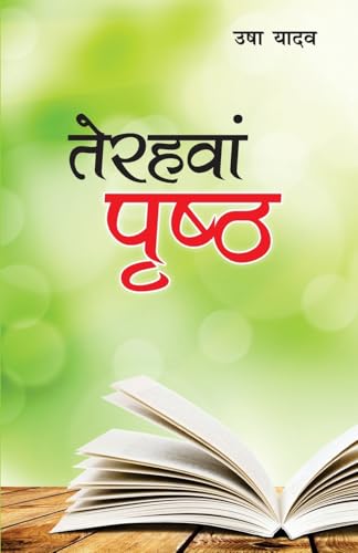 Terahavan Prishtha (तेरहवां पृष्ठ) von Diamond Books