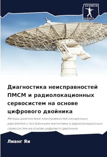 Диагностика неисправностей ПМСМ и радиолокационных сервосистем на основе цифрового двойника: Metody diagnostiki neisprawnostej sinhronnyh dwigatelej s ... serwosistem na osnowe cifrowogo dwojnika von Sciencia Scripts
