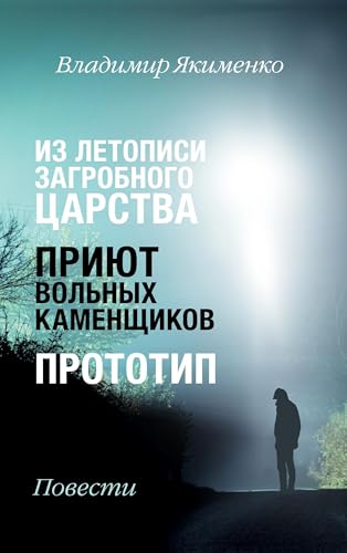 Iz letopisi zagrobnogo carstva. Prijut vol'nyh kamenshhikov. Prototip von ISIA Media Verlag