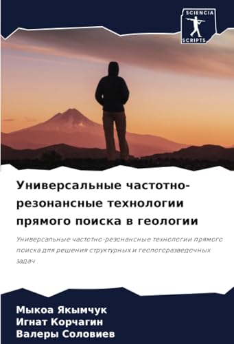Универсальные частотно-резонансные технологии прямого поиска в геологии: Универсальные частотно-резонансные технологии прямого поиска для решения ... strukturnyh i geologorazwedochnyh zadach von Sciencia Scripts