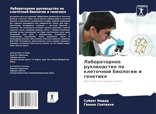 Laboratornoe rukowodstwo po kletochnoj biologii i genetike: Dlq studentow starshih kursow von Sciencia Scripts