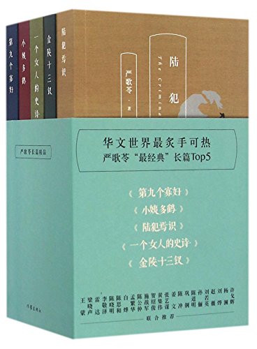 Top 5 Most Classic Full-Length Novels of Yan Geling (Chinese Edition)