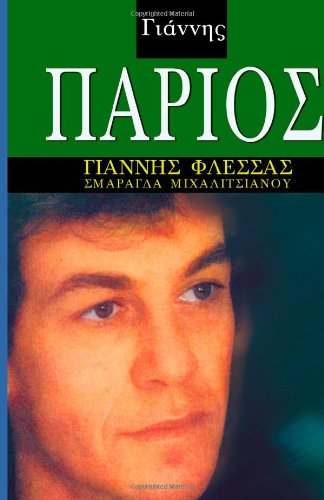 Yannis Parios, His Life and Music von Orkos Press
