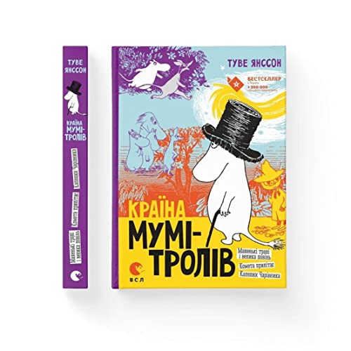 Krayina Mumi-troliv. Knyha 1: Land der Mumin-Trolle. Buch 1 (Children's Books to Read, Band 1) von nashformat