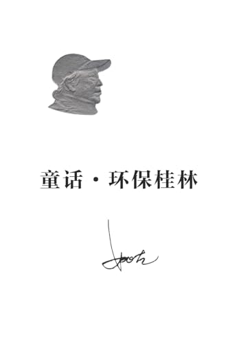 童话-环保桂林 童话-环保桂林 von Dixie W Publishing Corporation
