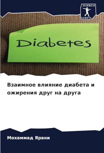 Взаимное влияние диабета и ожирения друг на друга: DE von Sciencia Scripts