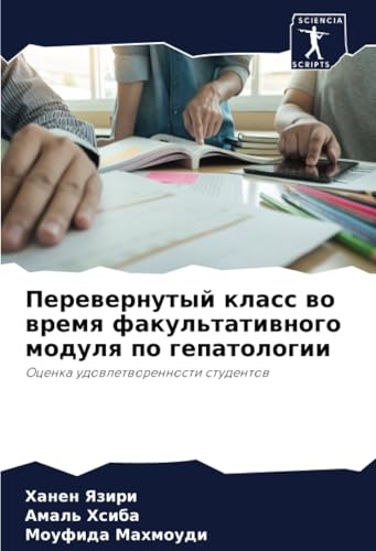 Перевернутый класс во время факультативного модуля по гепатологии: Оценка удовлетворенности студентов: Ocenka udowletworennosti studentow von Sciencia Scripts