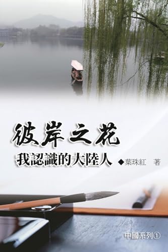 彼岸之花：我認識的大陸人（中國系列1）: Collection of Yeh Chu-Hung: China Series (Volume 1) von Ehgbooks