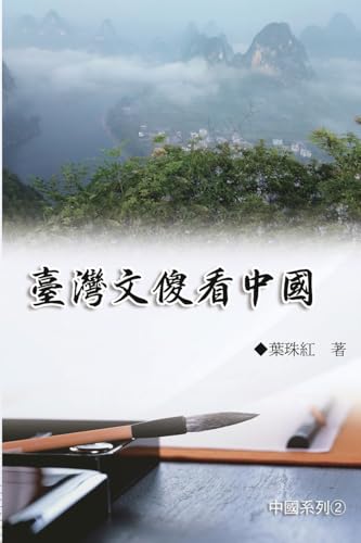 臺灣文傻看中國（中國系列2）: Collection of Yeh Chu-Hung: China Series (Volume 2) von Ehgbooks