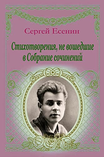Stihotvorenija, ne voshedshie v Sobranie sochinenij