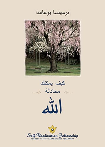 لله محادثة یمكنك كیف (How You Can Talk With God--Arabic)