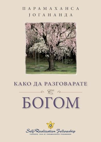 Како да разговарате с ... (How You Can Talk With God Serbian)