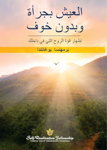 وبدون خوفالعیش بجرأة (Living Fearlessly ... داخلك وبدون خوفالعیش بجرأة (Living Fearlessly ... داخلك von Self-Realization Fellowship,U.S.