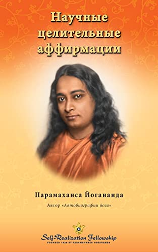 Научные целительные ... (Self Realization Fellowship - SHA Russian)
