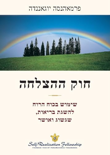 חוק ההצלחה (The Law of Success Hebrew) von Self-Realization Fellowship
