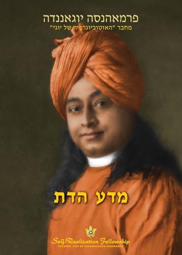 מדע הדת (The Science of Religion Hebrew) von Self-Realization Fellowship
