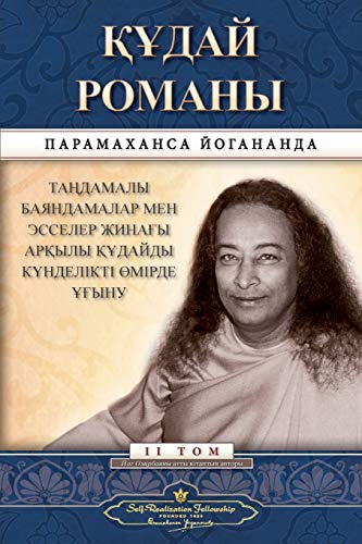 The Divine Romance (Kazakh) von Self-Realization Fellowship