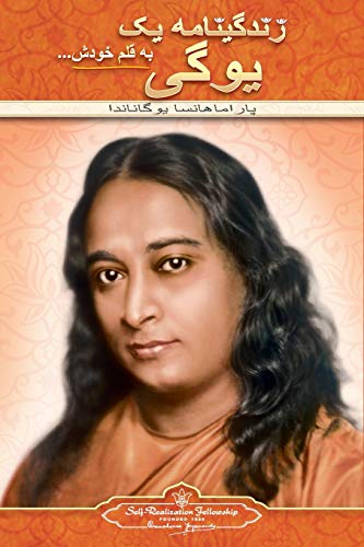 Autobiography of a Yogi (Farsi)