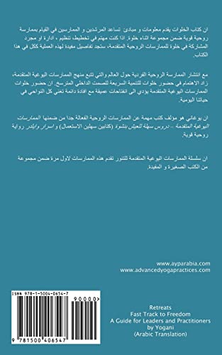 Retreats - Fast Track to Freedom - A Guide for Leaders and Practitioners (Arabic Translation)