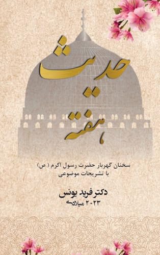Hadith of the week - Farsi Edition