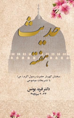 Hadith of the week - Farsi Edition