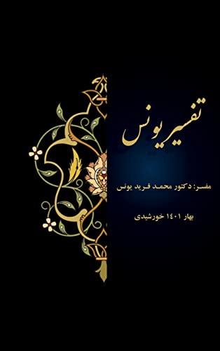 Tafsir Younos von Mohammad-Farid Younos