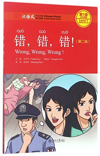 Chinese Breeze Level 1 [300 Word Level]: Wrong, wrong, wrong [Second Edition]
