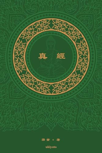 ¿¿ The Sutra Traditional Chinese Version von Ukiyoto Publishing