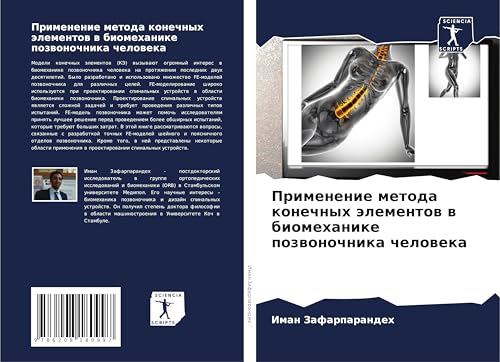 Primenenie metoda konechnyh älementow w biomehanike pozwonochnika cheloweka: DE