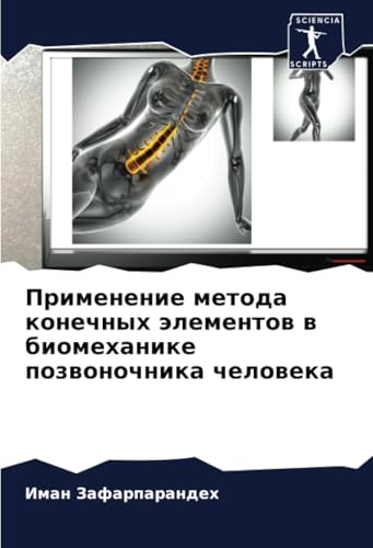 Применение метода конечных элементов в биомеханике позвоночника человека: DE