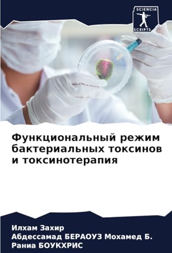 Функциональный режим бактериальных токсинов и токсинотерапия: DE von Sciencia Scripts
