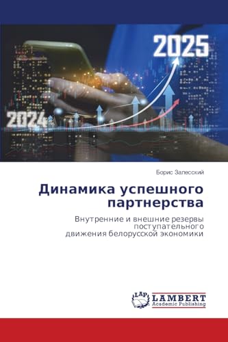 Динамика успешного партнерства: Внутренние и внешние резервы поступательногодвижения белорусской экономики: Vnutrennie i wneshnie rezerwy postupatel'nogodwizheniq belorusskoj äkonomiki von LAP LAMBERT Academic Publishing